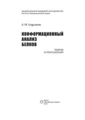 book Конформационный анализ белков: теория и приложения