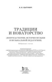 book Традиции и новаторство. Вопросы теории, истории музыки и музыкальной педагогики