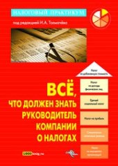 book Всё, что должен знать руководитель компании о налогах