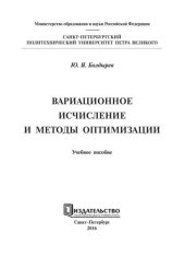 book Вариационное исчисление и методы оптимизации: учебное пособие