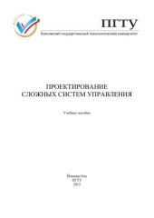 book Проектирование сложных систем управления