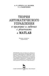 book Теория автоматического управления в примерах и задачах с решениями в MATLAB