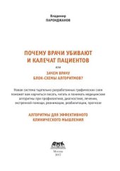 book Почему врачи убивают и калечат пациентов, или Зачем врачу блок-схемы алгоритмов? Иллюстрированные алгоритмы диагностики и лечения – перспективный путь развития медицины. Клиническое мышление высокой точности и безопасность пациентов