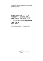 book Концептуальная модель развития городов-спутников Минска