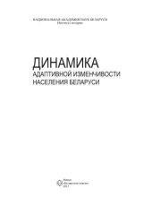 book Динамика адаптивной изменчивости населения Беларуси
