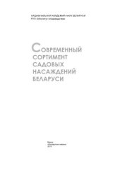 book Современный сортимент садовых насаждений Беларуси