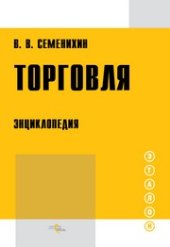 book Торговля. Энциклопедия