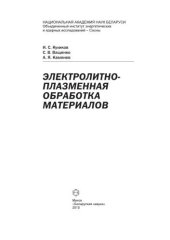 book Электролитно-плазменная обработка материалов