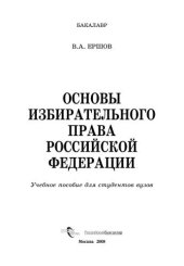 book Основы избирательного права Российской Федерации: учеб. пособие для студентов вузов