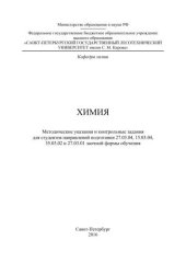 book Химия: методические указания и контрольные задания для студентов направлений подготовки 27.03.04, 15.03.04, 35.03.02 и 27.03.01 заочной формы обучения