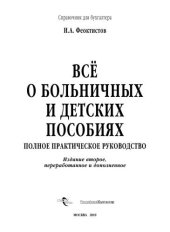 book Всё о больничных и детских пособиях : полн. практ. рук.