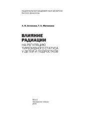 book Влияние радиации на регуляцию тиреоидного статуса у детей и подростков