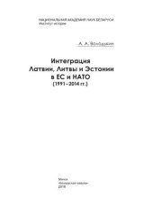 book Интеграция Латвии, Литвы и Эстонии в ЕС и НАТО (1991–2014 гг.)