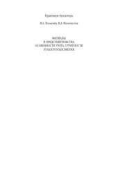 book Филиалы и представительства: особенности учета, отчетности и налогообложения