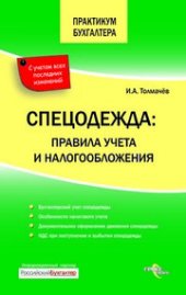 book Спецодежда: правила учета и налогообложения