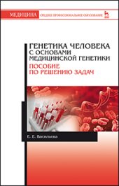 book Генетика человека с основами медицинской генетики. Пособие по решению задач: Учебное пособие