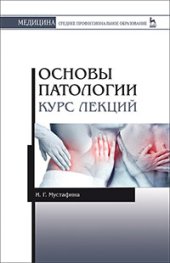 book Основы патологии. Курс лекций