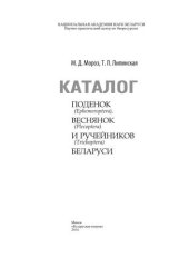 book Каталог поденок (Ephemeroptera), веснянок (Plecoptera) и ручейников (Trichoptera) Беларуси