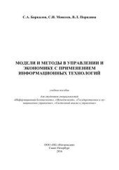 book Модели и методы в управлении и экономике с применением информационных технологий, учебное пособие