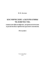 book Космические альтернативы человечества. Социально-философские, антропологические и религиозные проблемы русского космизма