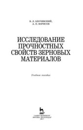 book Исследование прочностных свойств зерновых материалов