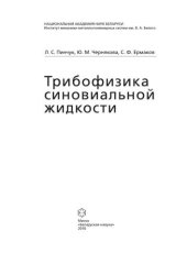 book Трибофизика синовиальной жидкости