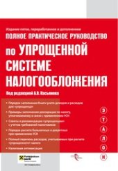 book Полное практическое Руководство по упрощенной системе налогообложения