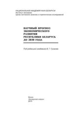 book Научный прогноз экономического развития Республики Беларусь до 2030 года
