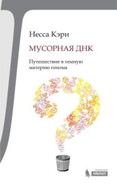 book Мусорная ДНК. Путешествие в темную материю генома