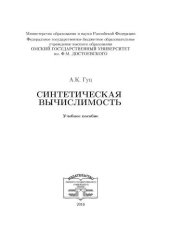 book Синтетическая вычислимость: учебное пособие