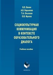 book Социокультурная коммуникация в контексте образовательного диалога