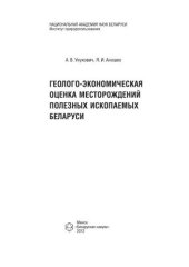 book Геолого-экономическая оценка месторождений полезных ископаемых Беларуси