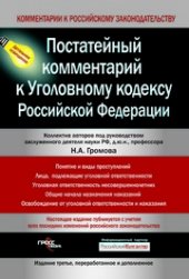 book Постатейный комментарий к Уголовному кодексу Российской Федерации