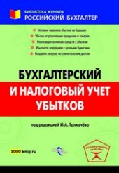 book Бухгалтерский и налоговый учет убытков