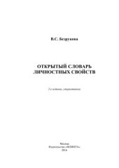 book Открытый словарь личностных свойств