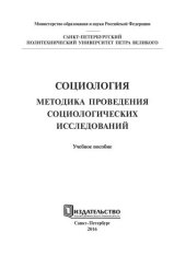 book Социология. Методика проведения социологических исследований: учебное пособие