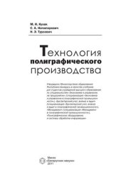 book Технология полиграфического производства