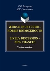 book Живая дискуссия — новые возможности. Lively discussion — new chances