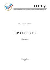 book Геронтология: практикум
