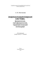 book Эндоканнабиноидная система: физиология, патофизиология, терапевтический потенциал