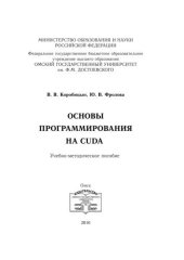 book Основы программирования на CUDA : учебно-методическое пособие