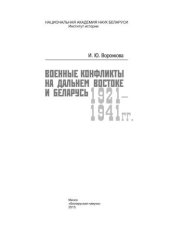 book Военные конфликты на Дальнем Востоке и Беларусь: 1921–1941 гг.