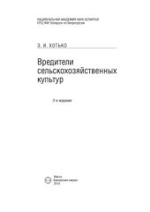 book Вредители сельскохозяйственных культур