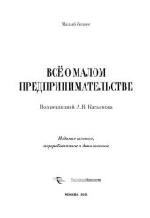 book Все о малом предпринимательстве