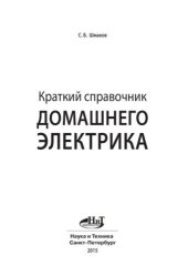 book Краткий справочник домашнего электрика