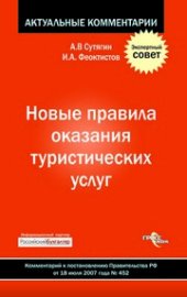 book Новые правила оказания туристических услуг