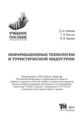 book Информационные технологии в туристической индустрии: Учебное пособие для вузов