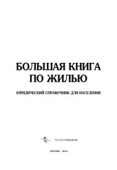 book Большая книга по жилью. Юридический справочник для населения