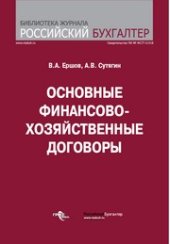 book Основные финансово-хозяйственные договоры. Юридические, налоговые, бухгалтерские аспекты. Арбитражная практика