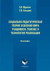 book Социально-педагогическая теория освоения мира учащимися: генезис и технология реализации